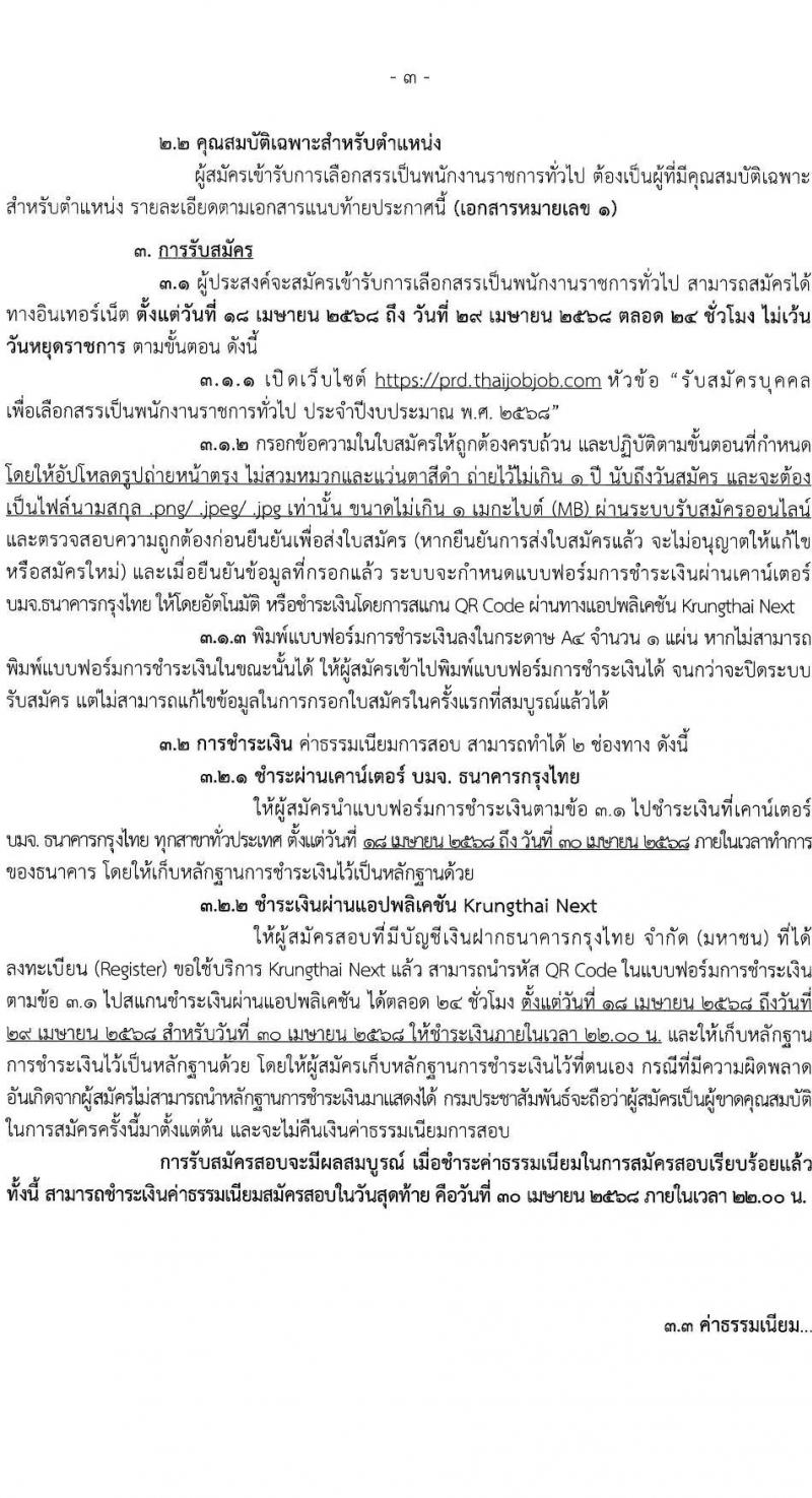 กรมประชาสัมพันธ์ รับสมัครบุคคลเพื่อเลือกสรรเป็นพนักงานราชการ ประจำปีงบประมาณ พ.ศ. 2568 จำนวน 39 อัตรา (วุฒิ ปวส. ป.ตรี) รับสมัครสอบทางอินเทอร์เน็ต ตั้งแต่วันที่ 18-29 เม.ย. 2568 หน้าที่ 3
