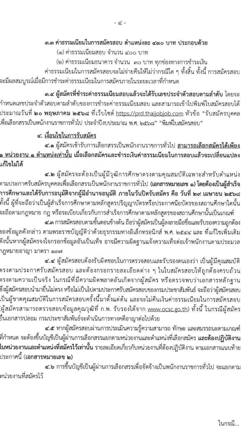 กรมประชาสัมพันธ์ รับสมัครบุคคลเพื่อเลือกสรรเป็นพนักงานราชการ ประจำปีงบประมาณ พ.ศ. 2568 จำนวน 39 อัตรา (วุฒิ ปวส. ป.ตรี) รับสมัครสอบทางอินเทอร์เน็ต ตั้งแต่วันที่ 18-29 เม.ย. 2568 หน้าที่ 4