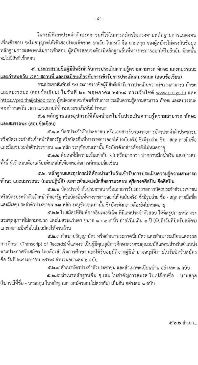 กรมประชาสัมพันธ์ รับสมัครบุคคลเพื่อเลือกสรรเป็นพนักงานราชการ ประจำปีงบประมาณ พ.ศ. 2568 จำนวน 39 อัตรา (วุฒิ ปวส. ป.ตรี) รับสมัครสอบทางอินเทอร์เน็ต ตั้งแต่วันที่ 18-29 เม.ย. 2568 หน้าที่ 5