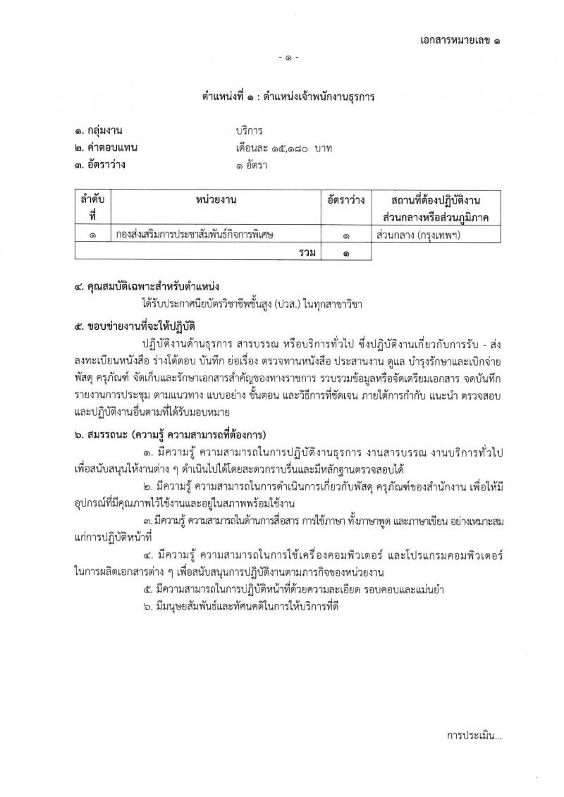 กรมประชาสัมพันธ์ รับสมัครบุคคลเพื่อเลือกสรรเป็นพนักงานราชการ ประจำปีงบประมาณ พ.ศ. 2568 จำนวน 39 อัตรา (วุฒิ ปวส. ป.ตรี) รับสมัครสอบทางอินเทอร์เน็ต ตั้งแต่วันที่ 18-29 เม.ย. 2568 หน้าที่ 8