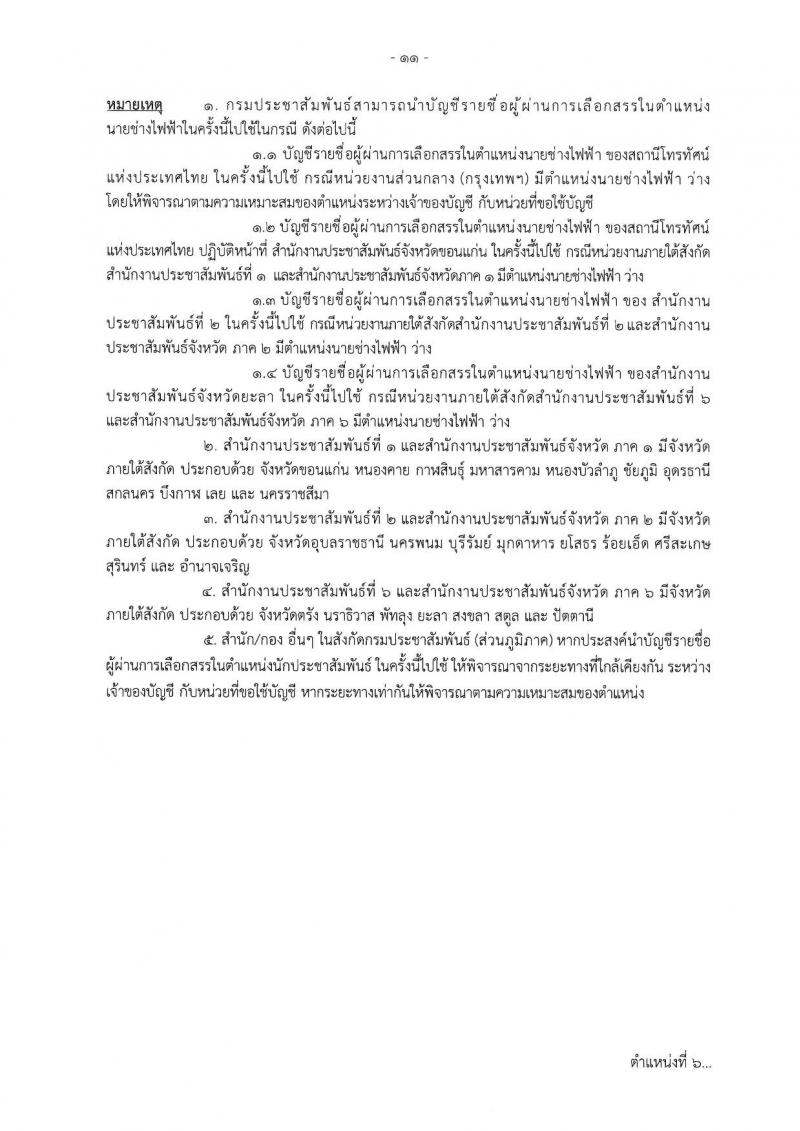กรมประชาสัมพันธ์ รับสมัครบุคคลเพื่อเลือกสรรเป็นพนักงานราชการ ประจำปีงบประมาณ พ.ศ. 2568 จำนวน 39 อัตรา (วุฒิ ปวส. ป.ตรี) รับสมัครสอบทางอินเทอร์เน็ต ตั้งแต่วันที่ 18-29 เม.ย. 2568 หน้าที่ 18