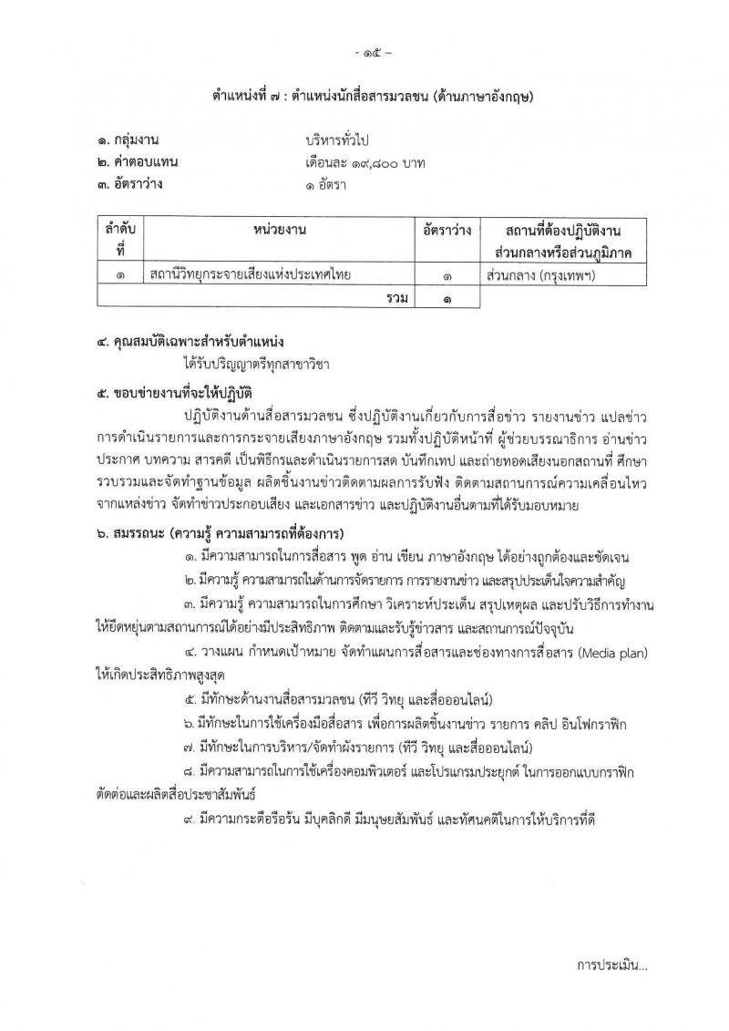 กรมประชาสัมพันธ์ รับสมัครบุคคลเพื่อเลือกสรรเป็นพนักงานราชการ ประจำปีงบประมาณ พ.ศ. 2568 จำนวน 39 อัตรา (วุฒิ ปวส. ป.ตรี) รับสมัครสอบทางอินเทอร์เน็ต ตั้งแต่วันที่ 18-29 เม.ย. 2568 หน้าที่ 22