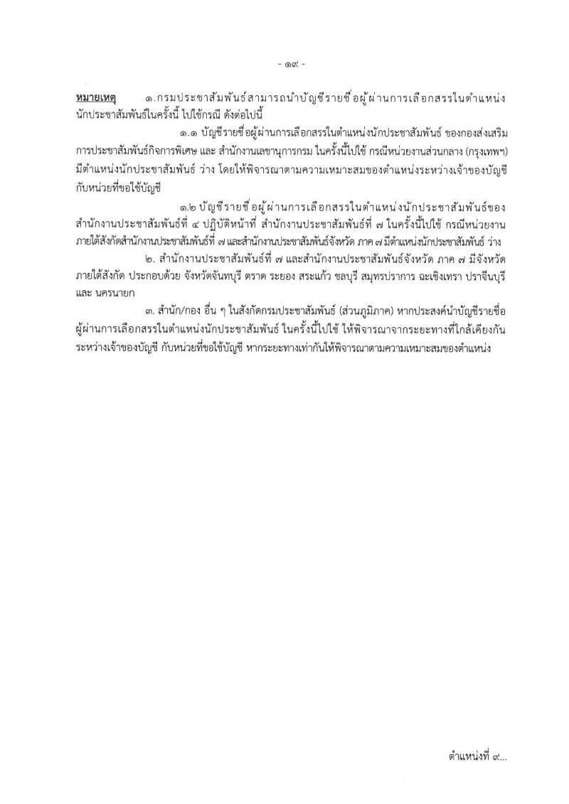 กรมประชาสัมพันธ์ รับสมัครบุคคลเพื่อเลือกสรรเป็นพนักงานราชการ ประจำปีงบประมาณ พ.ศ. 2568 จำนวน 39 อัตรา (วุฒิ ปวส. ป.ตรี) รับสมัครสอบทางอินเทอร์เน็ต ตั้งแต่วันที่ 18-29 เม.ย. 2568 หน้าที่ 26