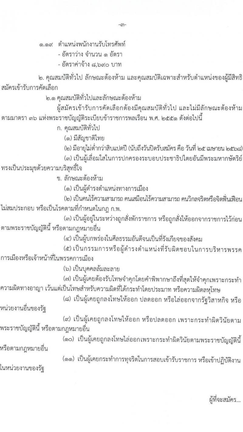 กรมสรรพสามิต รับสมัครคัดเลือกบุคคลเพื่อเป็นลูกจ้างชั่วคราว จำนวน 19 ตำแหน่ง 79 อัตรา (วุฒิ ปวช. ปวส. ป.ตรี) รับสมัครสอบด้วยตนเอง ตั้งแต่วันที่ 21-25 เม.ย. 2568 หน้าที่ 3