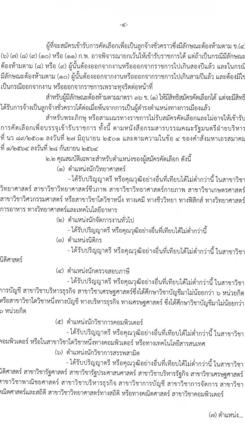 กรมสรรพสามิต รับสมัครคัดเลือกบุคคลเพื่อเป็นลูกจ้างชั่วคราว จำนวน 19 ตำแหน่ง 79 อัตรา (วุฒิ ปวช. ปวส. ป.ตรี) รับสมัครสอบด้วยตนเอง ตั้งแต่วันที่ 21-25 เม.ย. 2568 หน้าที่ 4