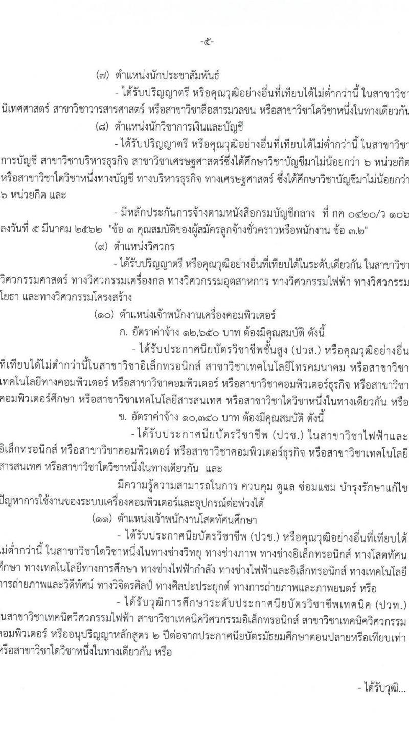 กรมสรรพสามิต รับสมัครคัดเลือกบุคคลเพื่อเป็นลูกจ้างชั่วคราว จำนวน 19 ตำแหน่ง 79 อัตรา (วุฒิ ปวช. ปวส. ป.ตรี) รับสมัครสอบด้วยตนเอง ตั้งแต่วันที่ 21-25 เม.ย. 2568 หน้าที่ 5
