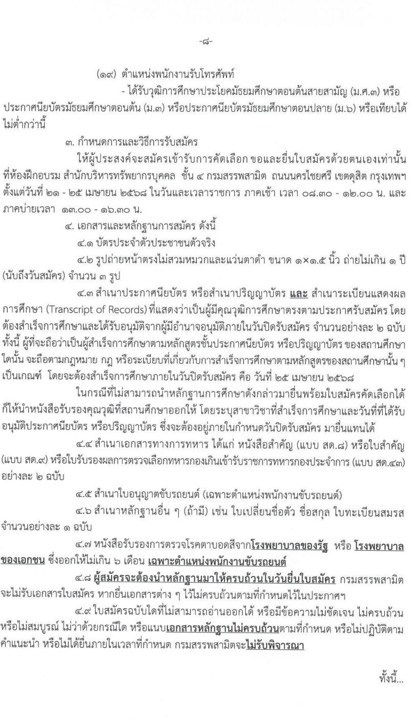 กรมสรรพสามิต รับสมัครคัดเลือกบุคคลเพื่อเป็นลูกจ้างชั่วคราว จำนวน 19 ตำแหน่ง 79 อัตรา (วุฒิ ปวช. ปวส. ป.ตรี) รับสมัครสอบด้วยตนเอง ตั้งแต่วันที่ 21-25 เม.ย. 2568 หน้าที่ 8