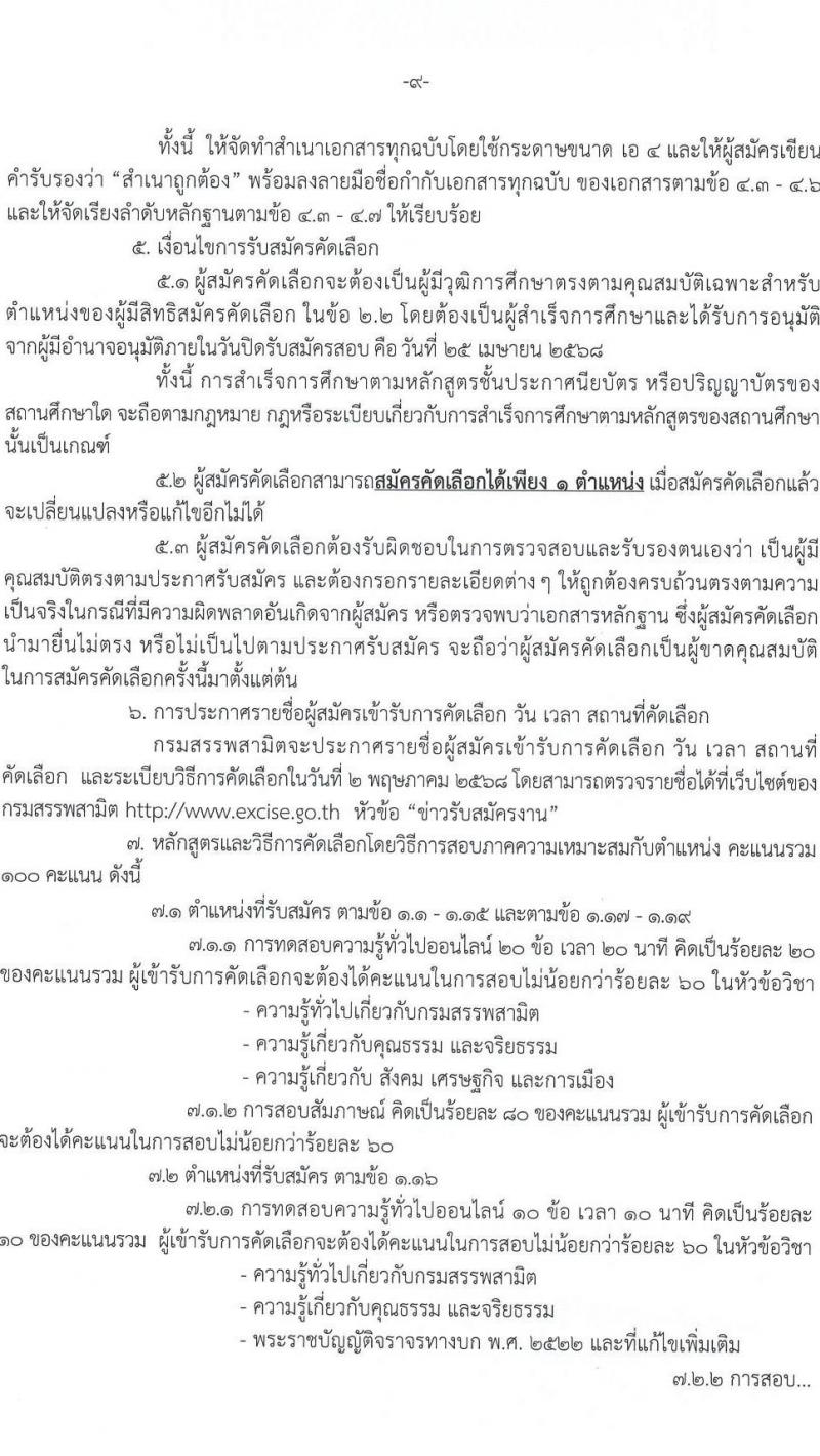 กรมสรรพสามิต รับสมัครคัดเลือกบุคคลเพื่อเป็นลูกจ้างชั่วคราว จำนวน 19 ตำแหน่ง 79 อัตรา (วุฒิ ปวช. ปวส. ป.ตรี) รับสมัครสอบด้วยตนเอง ตั้งแต่วันที่ 21-25 เม.ย. 2568 หน้าที่ 9