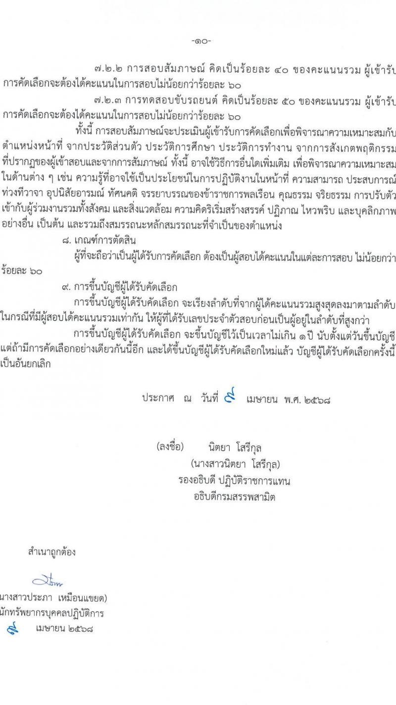 กรมสรรพสามิต รับสมัครคัดเลือกบุคคลเพื่อเป็นลูกจ้างชั่วคราว จำนวน 19 ตำแหน่ง 79 อัตรา (วุฒิ ปวช. ปวส. ป.ตรี) รับสมัครสอบด้วยตนเอง ตั้งแต่วันที่ 21-25 เม.ย. 2568 หน้าที่ 10