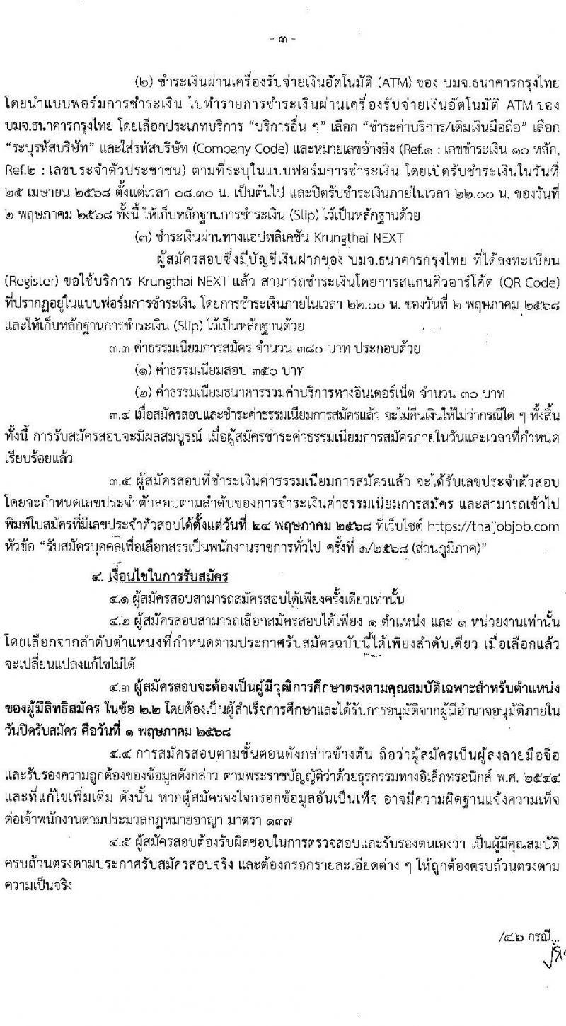 กรมกิจการเด็กและเยาวชน รับสมัครบุคคลเพื่อเลือกสรรเป็นพนักงานราชการ (ส่วนภูมิภาค) จำนวน 58 อัตรา (วุฒิ ม.ปลาย ปวช. ปวส. ป.ตรี) รับสมัครสอบทางอินเทอร์เน็ต ตั้งแต่วันที่ 25 เม.ย. - 1 พ.ค. 2568 หน้าที่ 3
