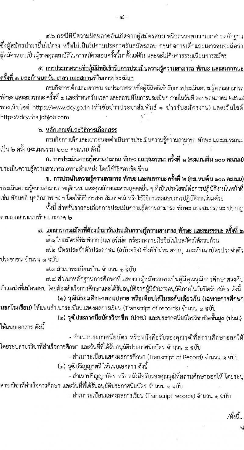 กรมกิจการเด็กและเยาวชน รับสมัครบุคคลเพื่อเลือกสรรเป็นพนักงานราชการ (ส่วนภูมิภาค) จำนวน 58 อัตรา (วุฒิ ม.ปลาย ปวช. ปวส. ป.ตรี) รับสมัครสอบทางอินเทอร์เน็ต ตั้งแต่วันที่ 25 เม.ย. - 1 พ.ค. 2568 หน้าที่ 4