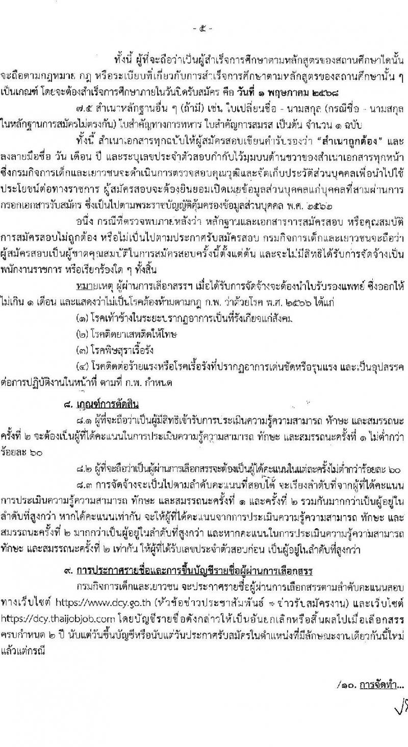 กรมกิจการเด็กและเยาวชน รับสมัครบุคคลเพื่อเลือกสรรเป็นพนักงานราชการ (ส่วนภูมิภาค) จำนวน 58 อัตรา (วุฒิ ม.ปลาย ปวช. ปวส. ป.ตรี) รับสมัครสอบทางอินเทอร์เน็ต ตั้งแต่วันที่ 25 เม.ย. - 1 พ.ค. 2568 หน้าที่ 5
