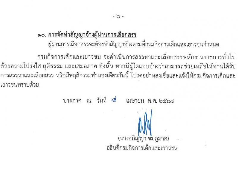 กรมกิจการเด็กและเยาวชน รับสมัครบุคคลเพื่อเลือกสรรเป็นพนักงานราชการ (ส่วนภูมิภาค) จำนวน 58 อัตรา (วุฒิ ม.ปลาย ปวช. ปวส. ป.ตรี) รับสมัครสอบทางอินเทอร์เน็ต ตั้งแต่วันที่ 25 เม.ย. - 1 พ.ค. 2568 หน้าที่ 6
