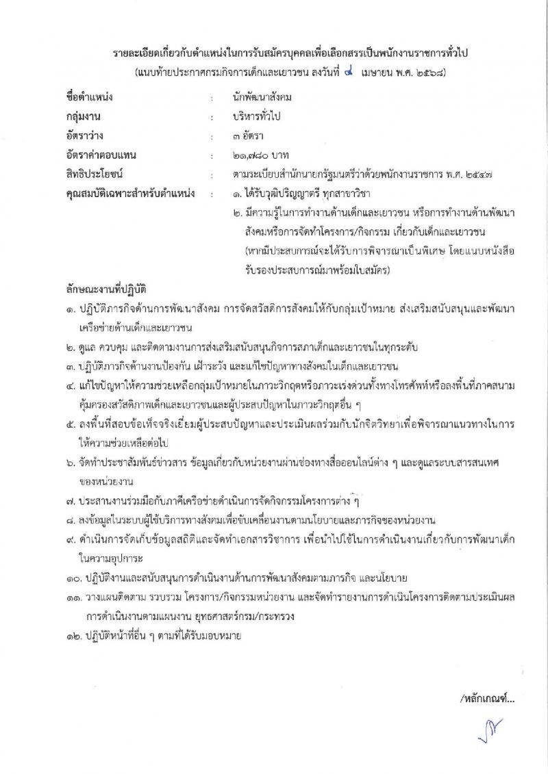 กรมกิจการเด็กและเยาวชน รับสมัครบุคคลเพื่อเลือกสรรเป็นพนักงานราชการ (ส่วนภูมิภาค) จำนวน 58 อัตรา (วุฒิ ม.ปลาย ปวช. ปวส. ป.ตรี) รับสมัครสอบทางอินเทอร์เน็ต ตั้งแต่วันที่ 25 เม.ย. - 1 พ.ค. 2568 หน้าที่ 12