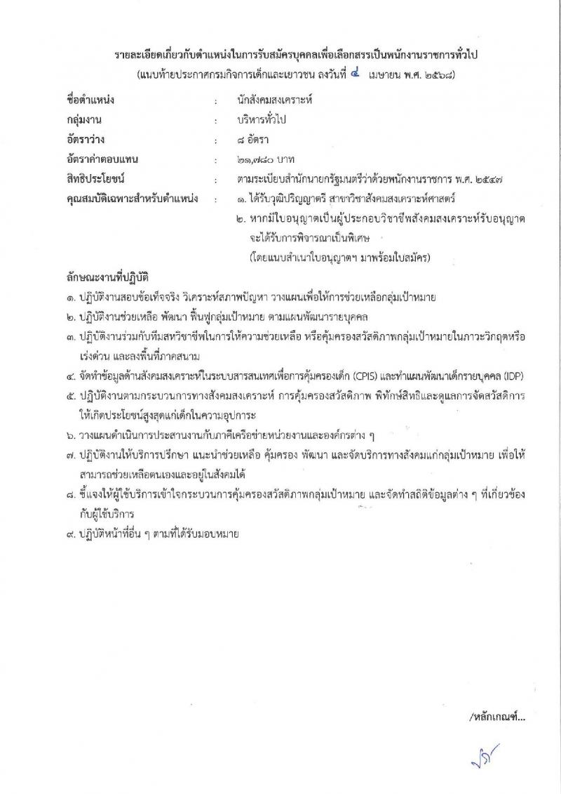 กรมกิจการเด็กและเยาวชน รับสมัครบุคคลเพื่อเลือกสรรเป็นพนักงานราชการ (ส่วนภูมิภาค) จำนวน 58 อัตรา (วุฒิ ม.ปลาย ปวช. ปวส. ป.ตรี) รับสมัครสอบทางอินเทอร์เน็ต ตั้งแต่วันที่ 25 เม.ย. - 1 พ.ค. 2568 หน้าที่ 14