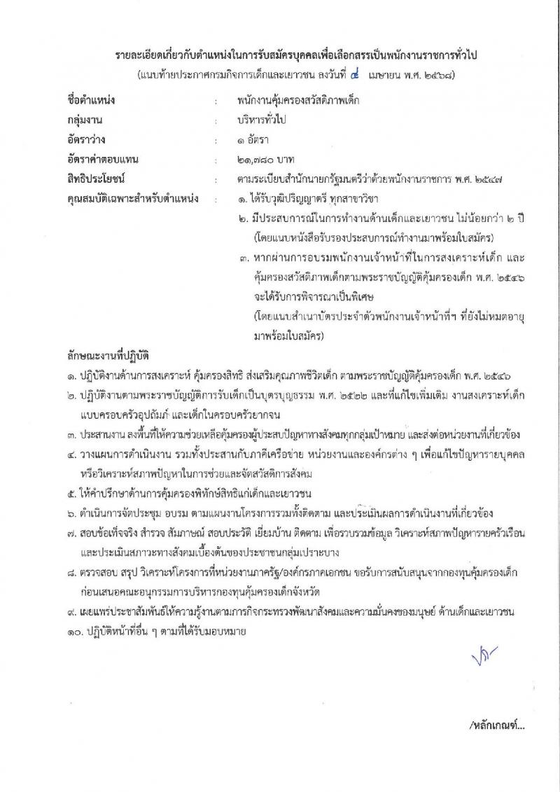 กรมกิจการเด็กและเยาวชน รับสมัครบุคคลเพื่อเลือกสรรเป็นพนักงานราชการ (ส่วนภูมิภาค) จำนวน 58 อัตรา (วุฒิ ม.ปลาย ปวช. ปวส. ป.ตรี) รับสมัครสอบทางอินเทอร์เน็ต ตั้งแต่วันที่ 25 เม.ย. - 1 พ.ค. 2568 หน้าที่ 17