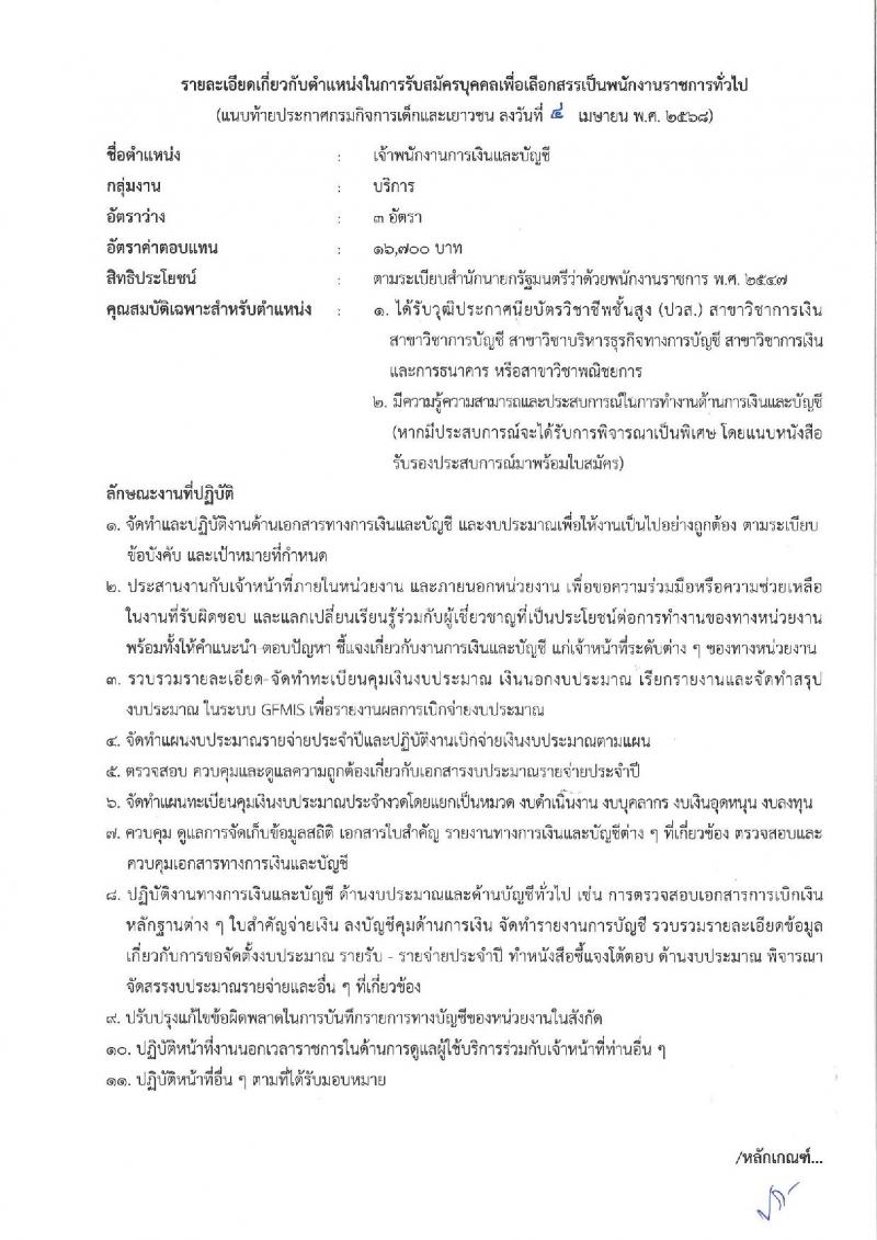 กรมกิจการเด็กและเยาวชน รับสมัครบุคคลเพื่อเลือกสรรเป็นพนักงานราชการ (ส่วนภูมิภาค) จำนวน 58 อัตรา (วุฒิ ม.ปลาย ปวช. ปวส. ป.ตรี) รับสมัครสอบทางอินเทอร์เน็ต ตั้งแต่วันที่ 25 เม.ย. - 1 พ.ค. 2568 หน้าที่ 20