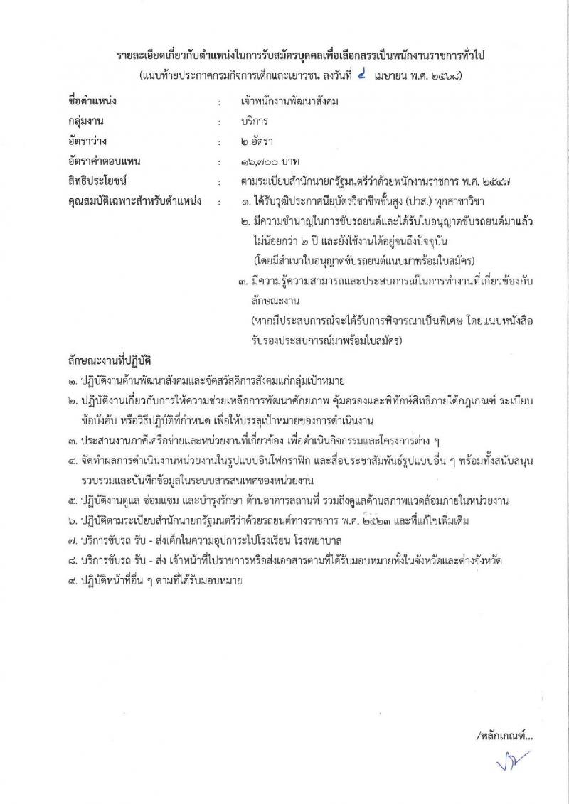 กรมกิจการเด็กและเยาวชน รับสมัครบุคคลเพื่อเลือกสรรเป็นพนักงานราชการ (ส่วนภูมิภาค) จำนวน 58 อัตรา (วุฒิ ม.ปลาย ปวช. ปวส. ป.ตรี) รับสมัครสอบทางอินเทอร์เน็ต ตั้งแต่วันที่ 25 เม.ย. - 1 พ.ค. 2568 หน้าที่ 22
