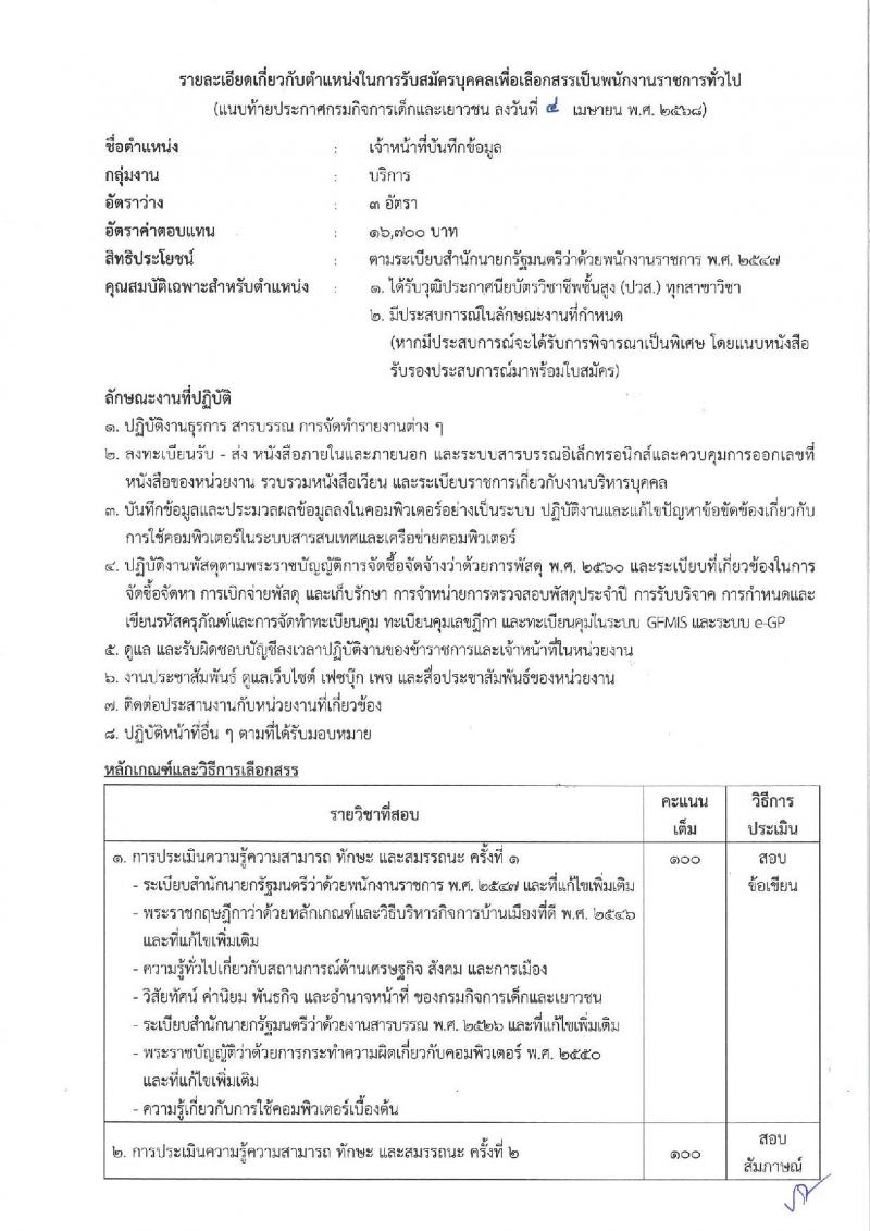 กรมกิจการเด็กและเยาวชน รับสมัครบุคคลเพื่อเลือกสรรเป็นพนักงานราชการ (ส่วนภูมิภาค) จำนวน 58 อัตรา (วุฒิ ม.ปลาย ปวช. ปวส. ป.ตรี) รับสมัครสอบทางอินเทอร์เน็ต ตั้งแต่วันที่ 25 เม.ย. - 1 พ.ค. 2568 หน้าที่ 24