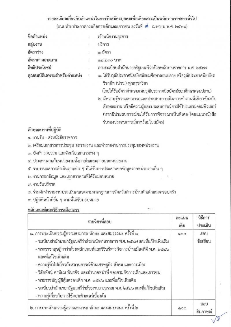 กรมกิจการเด็กและเยาวชน รับสมัครบุคคลเพื่อเลือกสรรเป็นพนักงานราชการ (ส่วนภูมิภาค) จำนวน 58 อัตรา (วุฒิ ม.ปลาย ปวช. ปวส. ป.ตรี) รับสมัครสอบทางอินเทอร์เน็ต ตั้งแต่วันที่ 25 เม.ย. - 1 พ.ค. 2568 หน้าที่ 25