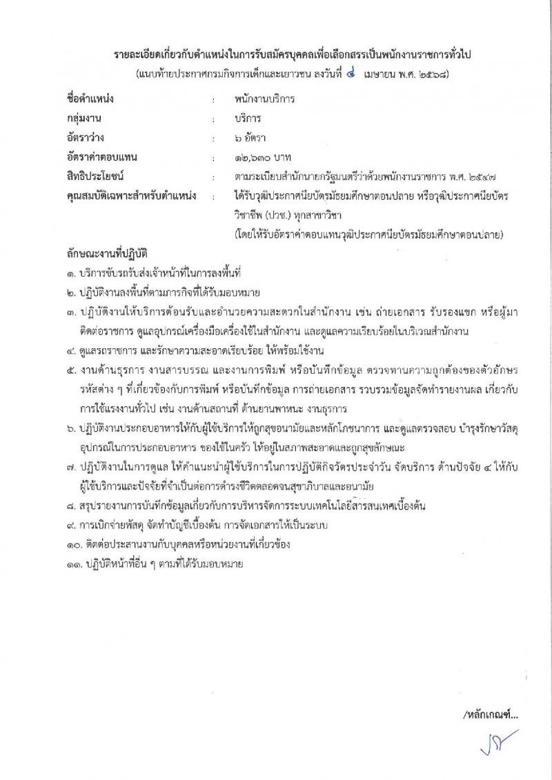 กรมกิจการเด็กและเยาวชน รับสมัครบุคคลเพื่อเลือกสรรเป็นพนักงานราชการ (ส่วนภูมิภาค) จำนวน 58 อัตรา (วุฒิ ม.ปลาย ปวช. ปวส. ป.ตรี) รับสมัครสอบทางอินเทอร์เน็ต ตั้งแต่วันที่ 25 เม.ย. - 1 พ.ค. 2568 หน้าที่ 26