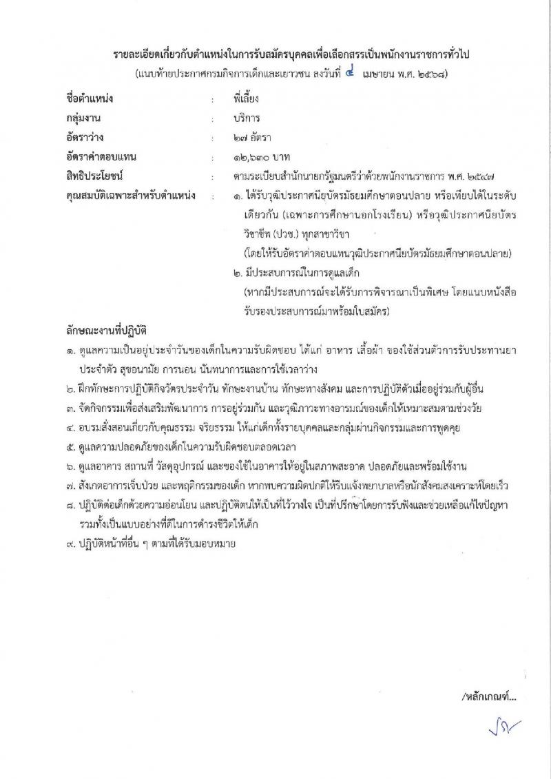 กรมกิจการเด็กและเยาวชน รับสมัครบุคคลเพื่อเลือกสรรเป็นพนักงานราชการ (ส่วนภูมิภาค) จำนวน 58 อัตรา (วุฒิ ม.ปลาย ปวช. ปวส. ป.ตรี) รับสมัครสอบทางอินเทอร์เน็ต ตั้งแต่วันที่ 25 เม.ย. - 1 พ.ค. 2568 หน้าที่ 28