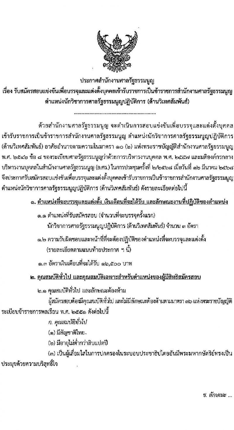 สำนักงานศาลรัฐธรรมนูญ รับสมัครสอบแข่งขันเพื่อบรรจุและแต่งตั้งบุคคลเข้ารับราชการ ตำแหน่งนักวิชาการศาลรัฐธรรมนูญปฏิบัติการ ครั้งแรก 3 อัตรา (วุฒิ ป.ตรี) รับสมัครสอบทางอินเทอร์เน็ต ตั้งแต่วันที่ 28 เม.ย. - 26 พ.ค. 2568 หน้าที่ 1