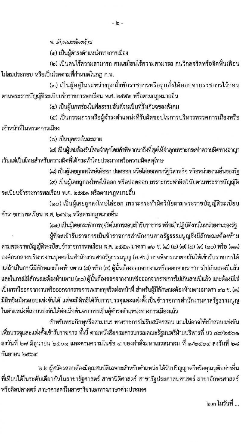 สำนักงานศาลรัฐธรรมนูญ รับสมัครสอบแข่งขันเพื่อบรรจุและแต่งตั้งบุคคลเข้ารับราชการ ตำแหน่งนักวิชาการศาลรัฐธรรมนูญปฏิบัติการ ครั้งแรก 3 อัตรา (วุฒิ ป.ตรี) รับสมัครสอบทางอินเทอร์เน็ต ตั้งแต่วันที่ 28 เม.ย. - 26 พ.ค. 2568 หน้าที่ 2