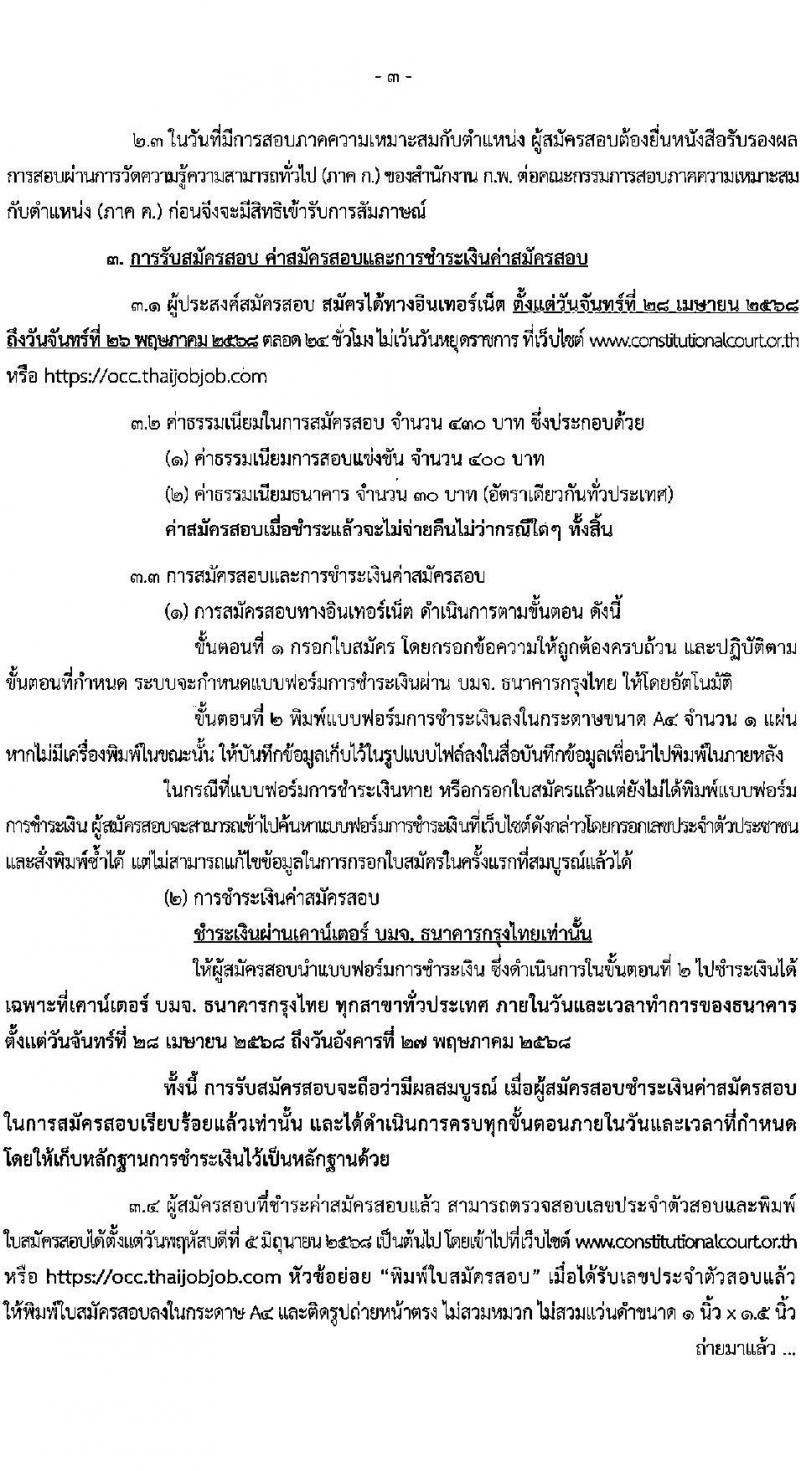 สำนักงานศาลรัฐธรรมนูญ รับสมัครสอบแข่งขันเพื่อบรรจุและแต่งตั้งบุคคลเข้ารับราชการ ตำแหน่งนักวิชาการศาลรัฐธรรมนูญปฏิบัติการ ครั้งแรก 3 อัตรา (วุฒิ ป.ตรี) รับสมัครสอบทางอินเทอร์เน็ต ตั้งแต่วันที่ 28 เม.ย. - 26 พ.ค. 2568 หน้าที่ 3