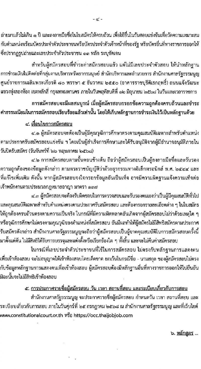 สำนักงานศาลรัฐธรรมนูญ รับสมัครสอบแข่งขันเพื่อบรรจุและแต่งตั้งบุคคลเข้ารับราชการ ตำแหน่งนักวิชาการศาลรัฐธรรมนูญปฏิบัติการ ครั้งแรก 3 อัตรา (วุฒิ ป.ตรี) รับสมัครสอบทางอินเทอร์เน็ต ตั้งแต่วันที่ 28 เม.ย. - 26 พ.ค. 2568 หน้าที่ 4