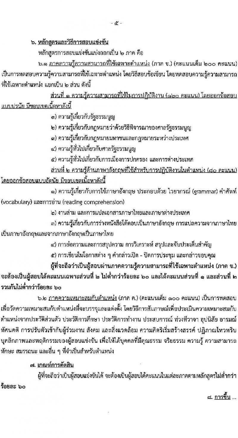 สำนักงานศาลรัฐธรรมนูญ รับสมัครสอบแข่งขันเพื่อบรรจุและแต่งตั้งบุคคลเข้ารับราชการ ตำแหน่งนักวิชาการศาลรัฐธรรมนูญปฏิบัติการ ครั้งแรก 3 อัตรา (วุฒิ ป.ตรี) รับสมัครสอบทางอินเทอร์เน็ต ตั้งแต่วันที่ 28 เม.ย. - 26 พ.ค. 2568 หน้าที่ 5