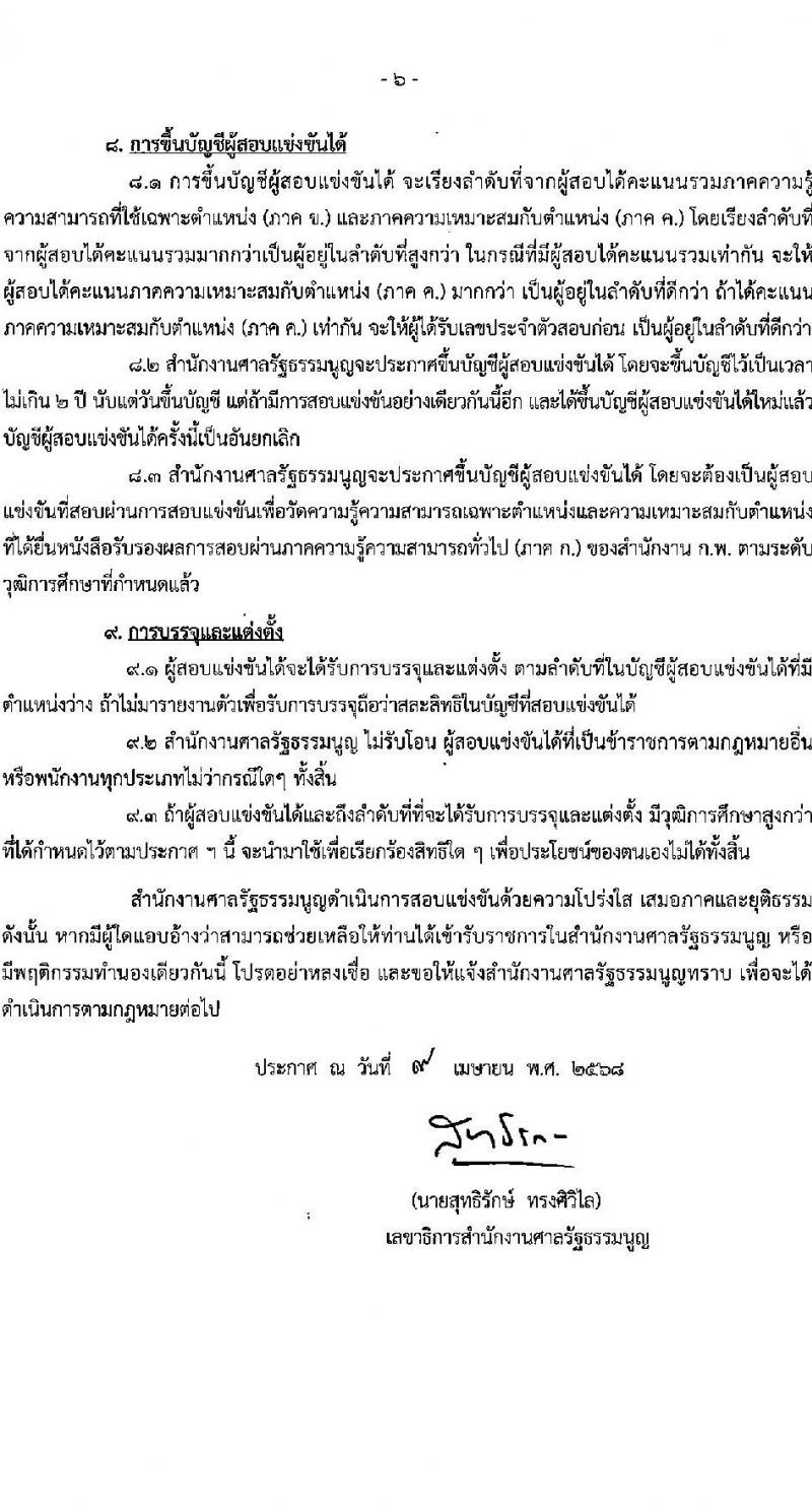 สำนักงานศาลรัฐธรรมนูญ รับสมัครสอบแข่งขันเพื่อบรรจุและแต่งตั้งบุคคลเข้ารับราชการ ตำแหน่งนักวิชาการศาลรัฐธรรมนูญปฏิบัติการ ครั้งแรก 3 อัตรา (วุฒิ ป.ตรี) รับสมัครสอบทางอินเทอร์เน็ต ตั้งแต่วันที่ 28 เม.ย. - 26 พ.ค. 2568 หน้าที่ 6