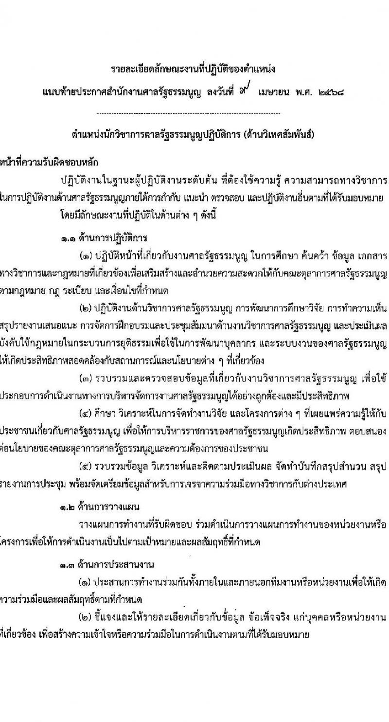 สำนักงานศาลรัฐธรรมนูญ รับสมัครสอบแข่งขันเพื่อบรรจุและแต่งตั้งบุคคลเข้ารับราชการ ตำแหน่งนักวิชาการศาลรัฐธรรมนูญปฏิบัติการ ครั้งแรก 3 อัตรา (วุฒิ ป.ตรี) รับสมัครสอบทางอินเทอร์เน็ต ตั้งแต่วันที่ 28 เม.ย. - 26 พ.ค. 2568 หน้าที่ 7