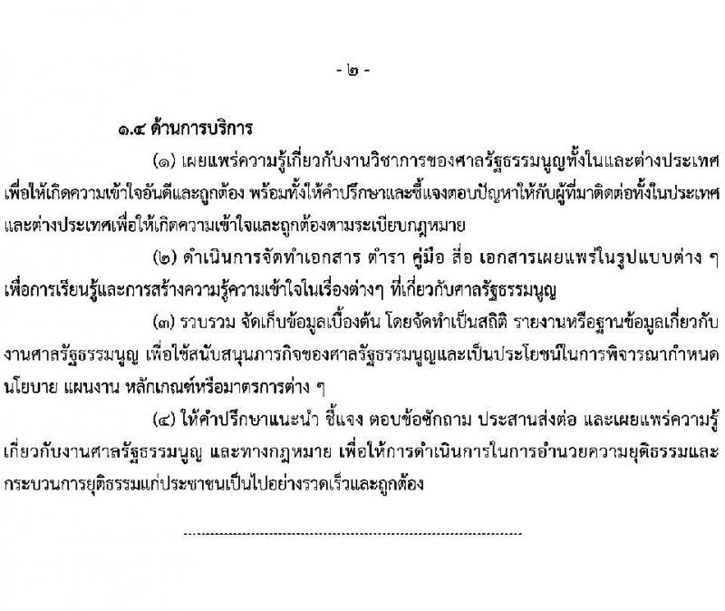สำนักงานศาลรัฐธรรมนูญ รับสมัครสอบแข่งขันเพื่อบรรจุและแต่งตั้งบุคคลเข้ารับราชการ ตำแหน่งนักวิชาการศาลรัฐธรรมนูญปฏิบัติการ ครั้งแรก 3 อัตรา (วุฒิ ป.ตรี) รับสมัครสอบทางอินเทอร์เน็ต ตั้งแต่วันที่ 28 เม.ย. - 26 พ.ค. 2568 หน้าที่ 8