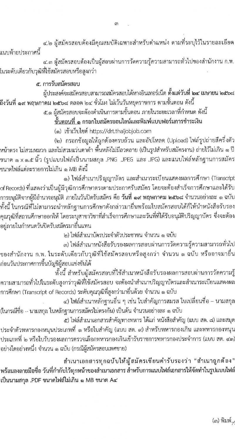 กรมการขนส่งทางราง รับสมัครสอบแข่งขันเพื่อบรรจุและแต่งตั้งบุคคลเข้ารับราชการ จำนวน 4 ตำแหน่ง ครั้งแรก 9 อัตรา (วุฒิ ป.ตรี) รับสมัครสอบทางอินเทอร์เน็ต ตั้งแต่วันที่ 24 เม.ย. - 19 พ.ค. 2568 หน้าที่ 3