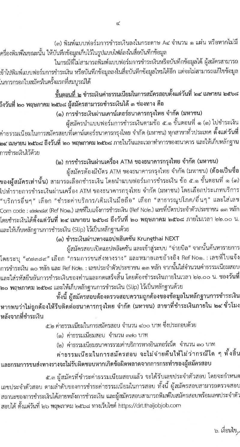 กรมการขนส่งทางราง รับสมัครสอบแข่งขันเพื่อบรรจุและแต่งตั้งบุคคลเข้ารับราชการ จำนวน 4 ตำแหน่ง ครั้งแรก 9 อัตรา (วุฒิ ป.ตรี) รับสมัครสอบทางอินเทอร์เน็ต ตั้งแต่วันที่ 24 เม.ย. - 19 พ.ค. 2568 หน้าที่ 4