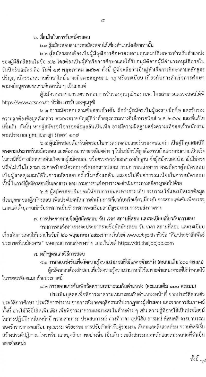 กรมการขนส่งทางราง รับสมัครสอบแข่งขันเพื่อบรรจุและแต่งตั้งบุคคลเข้ารับราชการ จำนวน 4 ตำแหน่ง ครั้งแรก 9 อัตรา (วุฒิ ป.ตรี) รับสมัครสอบทางอินเทอร์เน็ต ตั้งแต่วันที่ 24 เม.ย. - 19 พ.ค. 2568 หน้าที่ 5