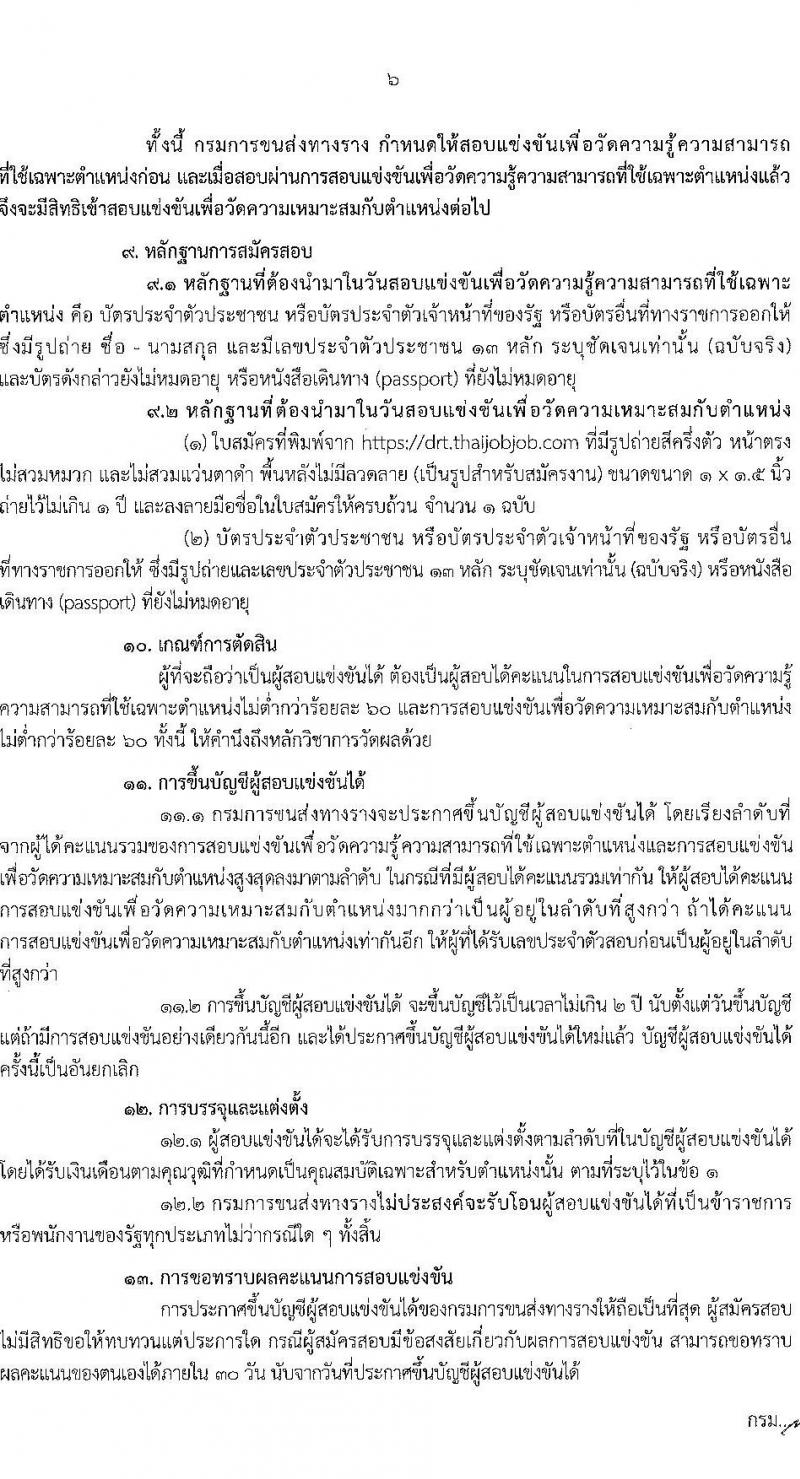 กรมการขนส่งทางราง รับสมัครสอบแข่งขันเพื่อบรรจุและแต่งตั้งบุคคลเข้ารับราชการ จำนวน 4 ตำแหน่ง ครั้งแรก 9 อัตรา (วุฒิ ป.ตรี) รับสมัครสอบทางอินเทอร์เน็ต ตั้งแต่วันที่ 24 เม.ย. - 19 พ.ค. 2568 หน้าที่ 6