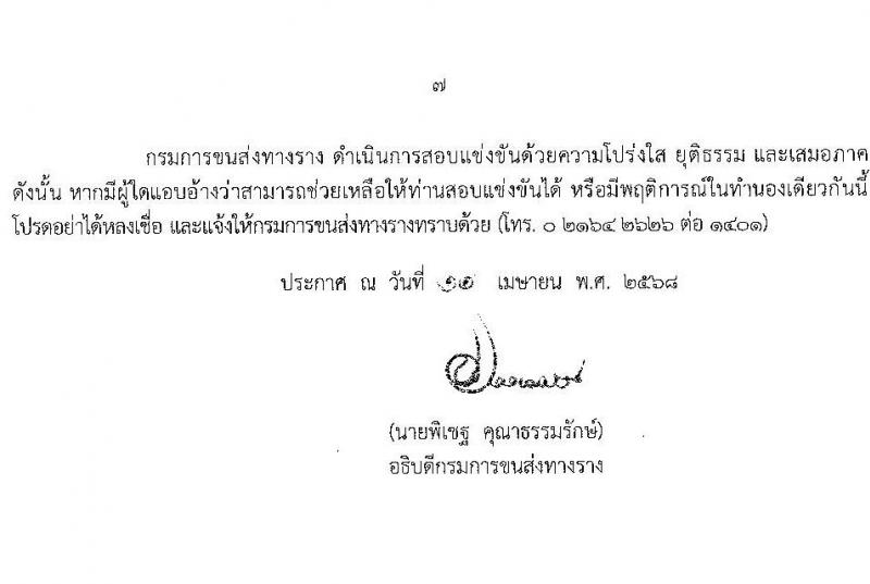 กรมการขนส่งทางราง รับสมัครสอบแข่งขันเพื่อบรรจุและแต่งตั้งบุคคลเข้ารับราชการ จำนวน 4 ตำแหน่ง ครั้งแรก 9 อัตรา (วุฒิ ป.ตรี) รับสมัครสอบทางอินเทอร์เน็ต ตั้งแต่วันที่ 24 เม.ย. - 19 พ.ค. 2568 หน้าที่ 7