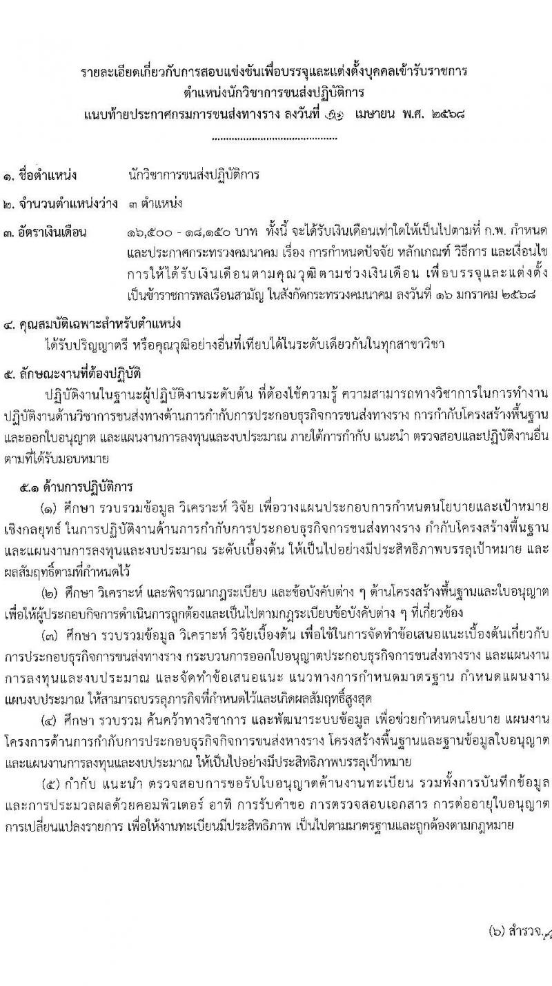 กรมการขนส่งทางราง รับสมัครสอบแข่งขันเพื่อบรรจุและแต่งตั้งบุคคลเข้ารับราชการ จำนวน 4 ตำแหน่ง ครั้งแรก 9 อัตรา (วุฒิ ป.ตรี) รับสมัครสอบทางอินเทอร์เน็ต ตั้งแต่วันที่ 24 เม.ย. - 19 พ.ค. 2568 หน้าที่ 8