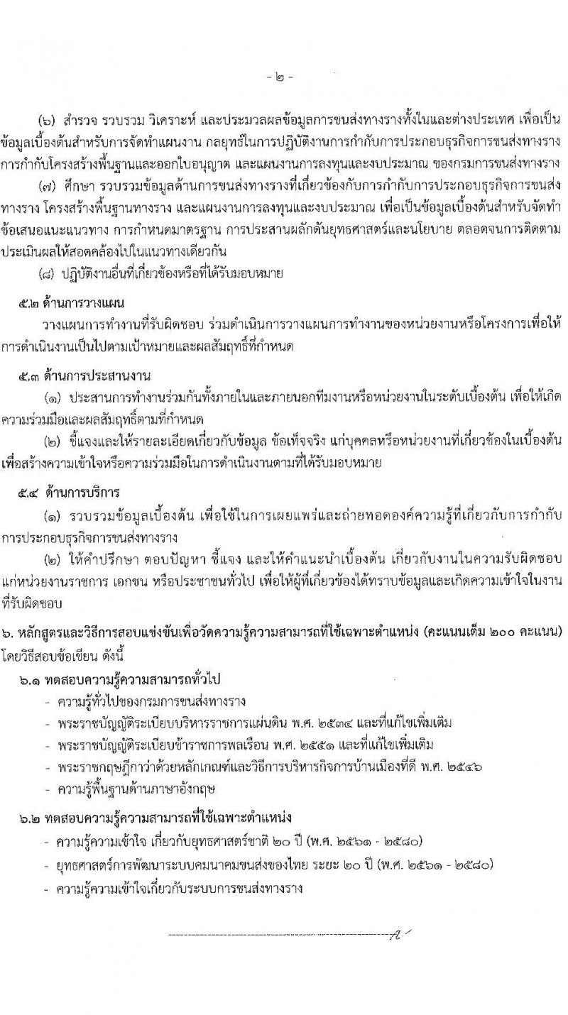 กรมการขนส่งทางราง รับสมัครสอบแข่งขันเพื่อบรรจุและแต่งตั้งบุคคลเข้ารับราชการ จำนวน 4 ตำแหน่ง ครั้งแรก 9 อัตรา (วุฒิ ป.ตรี) รับสมัครสอบทางอินเทอร์เน็ต ตั้งแต่วันที่ 24 เม.ย. - 19 พ.ค. 2568 หน้าที่ 9