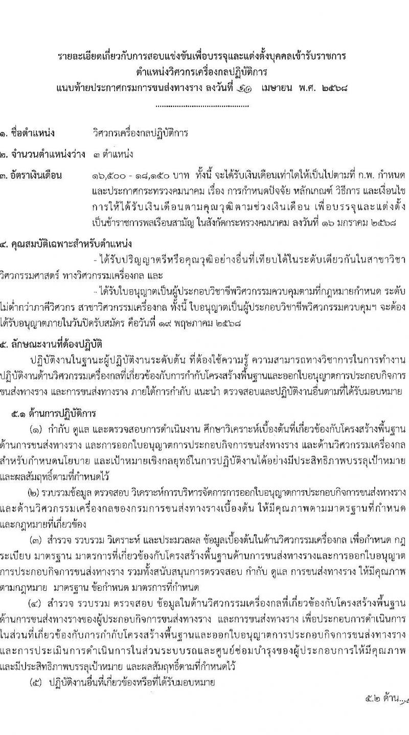 กรมการขนส่งทางราง รับสมัครสอบแข่งขันเพื่อบรรจุและแต่งตั้งบุคคลเข้ารับราชการ จำนวน 4 ตำแหน่ง ครั้งแรก 9 อัตรา (วุฒิ ป.ตรี) รับสมัครสอบทางอินเทอร์เน็ต ตั้งแต่วันที่ 24 เม.ย. - 19 พ.ค. 2568 หน้าที่ 10