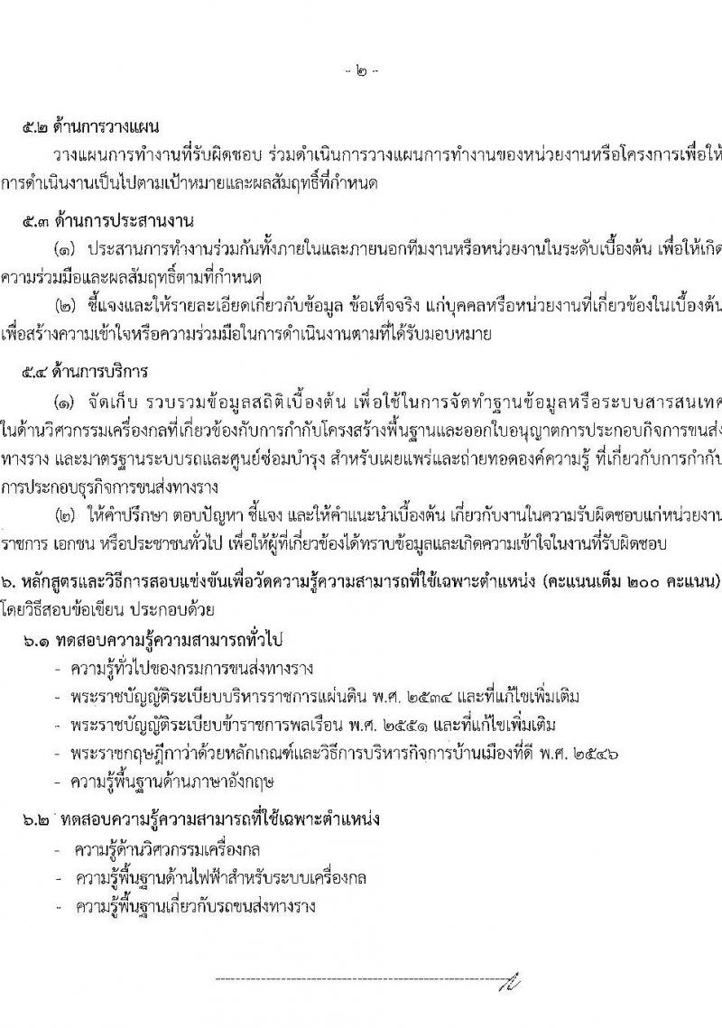 กรมการขนส่งทางราง รับสมัครสอบแข่งขันเพื่อบรรจุและแต่งตั้งบุคคลเข้ารับราชการ จำนวน 4 ตำแหน่ง ครั้งแรก 9 อัตรา (วุฒิ ป.ตรี) รับสมัครสอบทางอินเทอร์เน็ต ตั้งแต่วันที่ 24 เม.ย. - 19 พ.ค. 2568 หน้าที่ 11