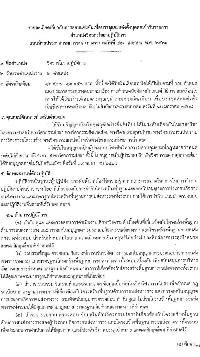 กรมการขนส่งทางราง รับสมัครสอบแข่งขันเพื่อบรรจุและแต่งตั้งบุคคลเข้ารับราชการ จำนวน 4 ตำแหน่ง ครั้งแรก 9 อัตรา (วุฒิ ป.ตรี) รับสมัครสอบทางอินเทอร์เน็ต ตั้งแต่วันที่ 24 เม.ย. - 19 พ.ค. 2568 หน้าที่ 12