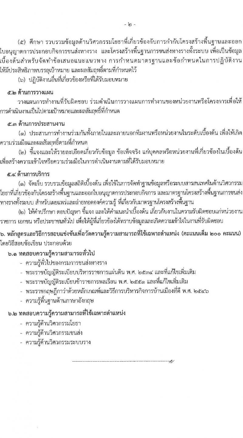 กรมการขนส่งทางราง รับสมัครสอบแข่งขันเพื่อบรรจุและแต่งตั้งบุคคลเข้ารับราชการ จำนวน 4 ตำแหน่ง ครั้งแรก 9 อัตรา (วุฒิ ป.ตรี) รับสมัครสอบทางอินเทอร์เน็ต ตั้งแต่วันที่ 24 เม.ย. - 19 พ.ค. 2568 หน้าที่ 13