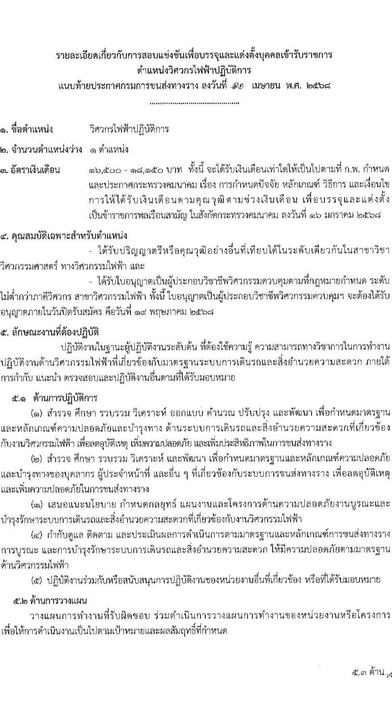 กรมการขนส่งทางราง รับสมัครสอบแข่งขันเพื่อบรรจุและแต่งตั้งบุคคลเข้ารับราชการ จำนวน 4 ตำแหน่ง ครั้งแรก 9 อัตรา (วุฒิ ป.ตรี) รับสมัครสอบทางอินเทอร์เน็ต ตั้งแต่วันที่ 24 เม.ย. - 19 พ.ค. 2568 หน้าที่ 14