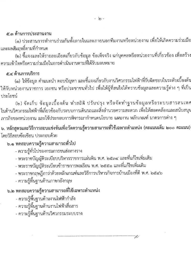 กรมการขนส่งทางราง รับสมัครสอบแข่งขันเพื่อบรรจุและแต่งตั้งบุคคลเข้ารับราชการ จำนวน 4 ตำแหน่ง ครั้งแรก 9 อัตรา (วุฒิ ป.ตรี) รับสมัครสอบทางอินเทอร์เน็ต ตั้งแต่วันที่ 24 เม.ย. - 19 พ.ค. 2568 หน้าที่ 15