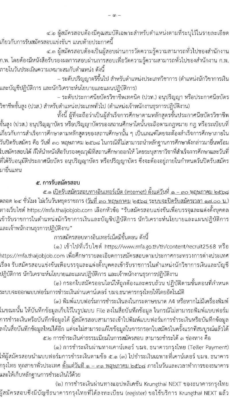 กระทรวงการต่างประเทศ รับสมัครสอบแข่งขันเพื่อบรรจุและแต่งตั้งบุคคลเข้ารับราชการ จำนวน 3 ตำแหน่ง ครั้งแรก 37 อัตรา (วุฒิ ปวส.หรือเทียบเท่า ป.ตรี) รับสมัครสอบทางอินเทอร์เน็ต ตั้งแต่วันที่ 1-30 พ.ค. 2568 หน้าที่ 3