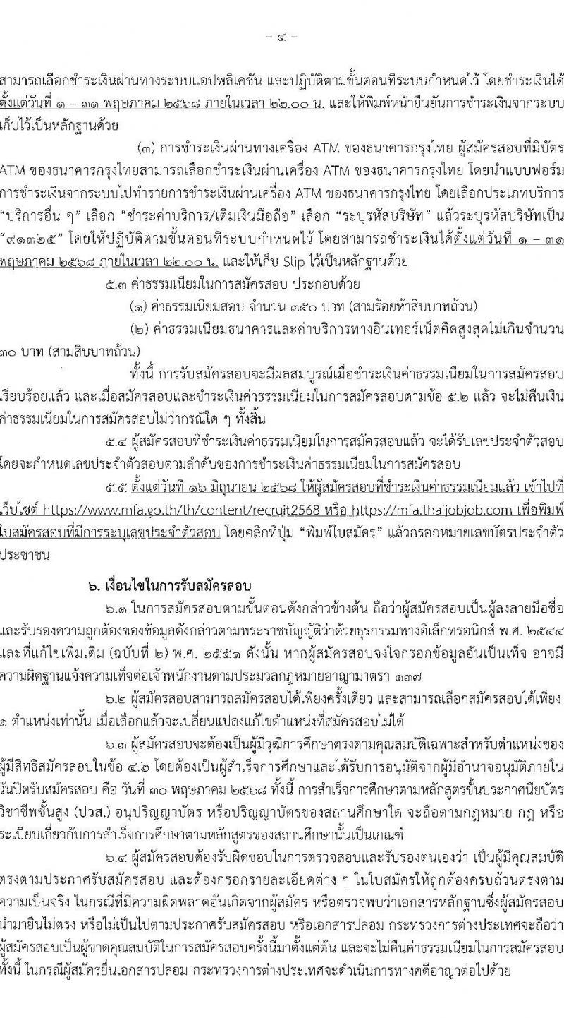 กระทรวงการต่างประเทศ รับสมัครสอบแข่งขันเพื่อบรรจุและแต่งตั้งบุคคลเข้ารับราชการ จำนวน 3 ตำแหน่ง ครั้งแรก 37 อัตรา (วุฒิ ปวส.หรือเทียบเท่า ป.ตรี) รับสมัครสอบทางอินเทอร์เน็ต ตั้งแต่วันที่ 1-30 พ.ค. 2568 หน้าที่ 4