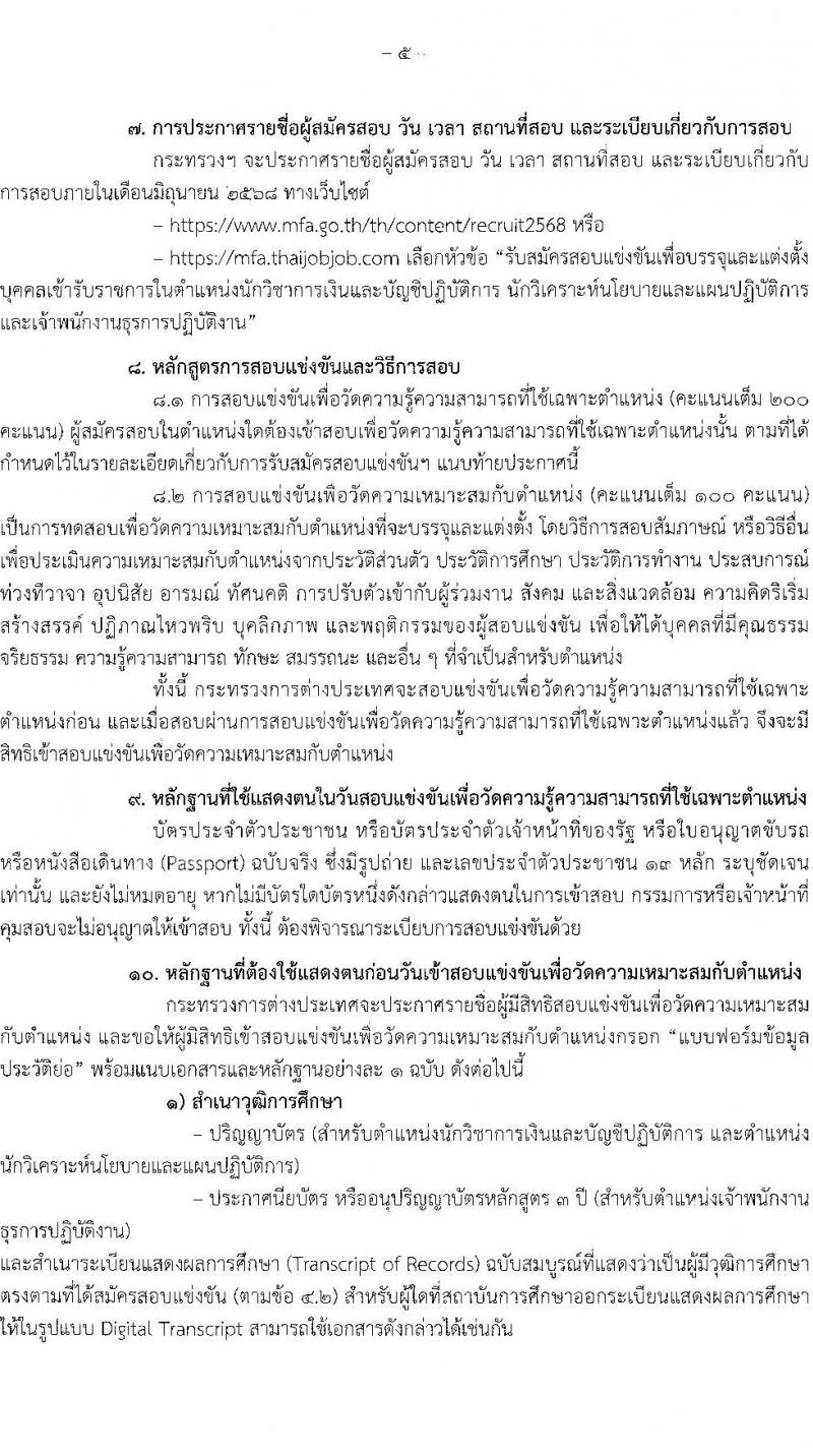 กระทรวงการต่างประเทศ รับสมัครสอบแข่งขันเพื่อบรรจุและแต่งตั้งบุคคลเข้ารับราชการ จำนวน 3 ตำแหน่ง ครั้งแรก 37 อัตรา (วุฒิ ปวส.หรือเทียบเท่า ป.ตรี) รับสมัครสอบทางอินเทอร์เน็ต ตั้งแต่วันที่ 1-30 พ.ค. 2568 หน้าที่ 5